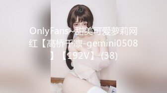 OnlyFans~甜美可爱萝莉网红【高桥千凛-gemini0508】【192V】 (38)