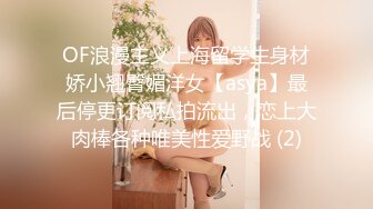 OF浪漫主义上海留学生身材娇小翘臀媚洋女【asya】最后停更订阅私拍流出，恋上大肉棒各种唯美性爱野战 (2)