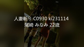 人妻斬り C0930 ki231114 尾崎 みなみ 22歳