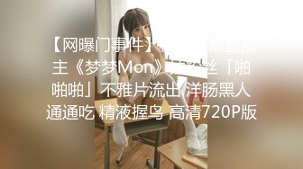 【网曝门事件】极品暗黑直播主《梦梦Ｍon》抽粉丝「啪啪啪」不雅片流出 洋肠黑人通通吃 精液握鸟 高清720P版