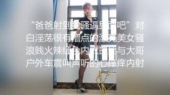 “爸爸射到我骚逼里面吧”对白淫荡很有撸点的漂亮美女骚浪贱火辣红色内衣白丝与大哥户外车震叫声听的心痒痒内射