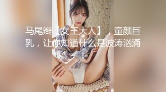 马尾辫【女王大人】，童颜巨乳，让你知道什么是波涛汹涌！