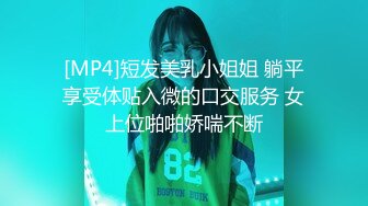 [MP4]短发美乳小姐姐 躺平享受体贴入微的口交服务 女上位啪啪娇喘不断