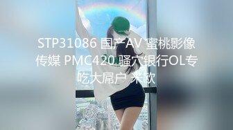 STP31086 国产AV 蜜桃影像传媒 PMC420 骚穴银行OL专吃大屌户 米欧