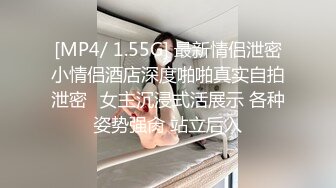 [MP4/ 1.55G] 最新情侣泄密小情侣酒店深度啪啪真实自拍泄密㊙女主沉浸式活展示 各种姿势强肏 站立后入