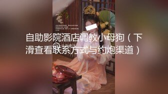 自助影院酒店调教小母狗（下滑查看联系方式与约炮渠道）