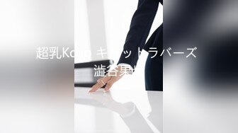 超乳Kcup キャットラバーズ 澁谷果歩