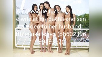 A colleague fucked a whore wife at his dacha and sent a video to her husband. Шлюшка жена (ph60239699493e7)