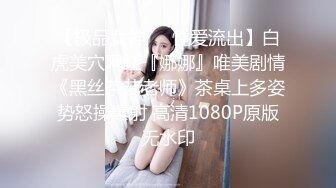 【极品女神❤️性爱流出】白虎美穴网红『娜娜』唯美剧情《黑丝茶艺老师》茶桌上多姿势怒操爆射 高清1080P原版无水印