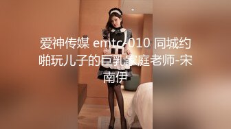 爱神传媒 emtc-010 同城约啪玩儿子的巨乳家庭老师-宋南伊