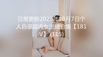 日常更新2023年10月7日个人自录国内女主播合集【181V】 (115)