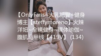 【OnlyFans~大乳肥臀~健身博主【steffymoreno】火辣洋妞~全裸健身~裸体瑜伽~腹肌马甲线【419V】 (134)