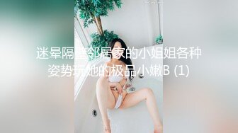 迷晕隔壁邻居家的小姐姐各种姿势玩她的极品小嫩B (1)