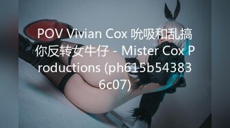 POV Vivian Cox 吮吸和乱搞你反转女牛仔 - Mister Cox Productions (ph615b543836c07)