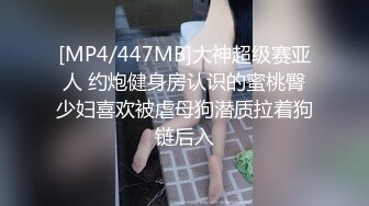 [MP4/447MB]大神超级赛亚人 约炮健身房认识的蜜桃臀少妇喜欢被虐母狗潜质拉着狗链后入