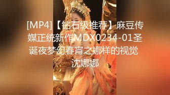 [MP4]【钻石级推荐】麻豆传媒正统新作MDX0234-01圣诞夜梦幻春宵之娜样的视觉 沈娜娜