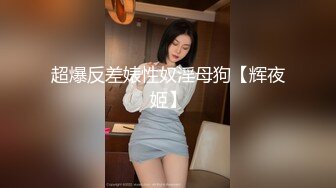 超爆反差婊性奴淫母狗【辉夜姬】