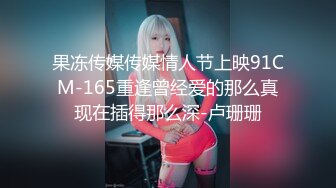 果冻传媒传媒情人节上映91CM-165重逢曾经爱的那么真现在插得那么深-卢珊珊