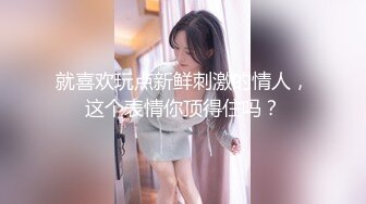 就喜欢玩点新鲜刺激的情人，这个表情你顶得住吗？