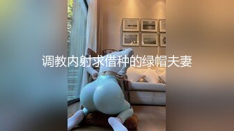 调教内射求借种的绿帽夫妻