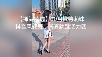 【裸舞精选】10月推特萌妹抖音风裸舞，奔奔跳跳活力四射