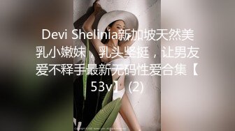 Devi Shelinia新加坡天然美乳小嫩妹，乳头坚挺，让男友爱不释手最新无码性爱合集【53v】 (2)