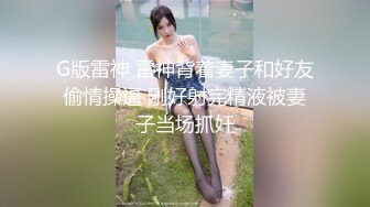 G版雷神 雷神背着妻子和好友偷情操逼 刚好射完精液被妻子当场抓奸