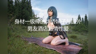 《贵在真实❤️反差淫妻》顶级绿帽刷锅狠人完美S身材极品女神眼镜教师人妻【ZM宝儿】私拍完结，调教成母狗3P紫薇蜜穴粉嫩