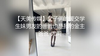 【天美传媒】父子俩的援交学生妹男友的爸爸也是我的金主爸爸-尤莉