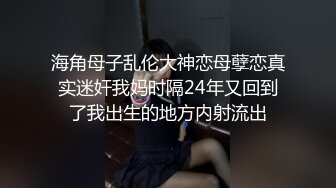 海角母子乱伦大神恋母孽恋真实迷奸我妈时隔24年又回到了我出生的地方内射流出