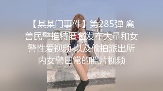 【某某门事件】第285弹 禽兽民警推特匿名发布大量和女警性爱视频 以及偷拍派出所内女警日常的照片视频